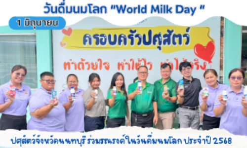 วันดื่มนมโลก หรือ World milk day