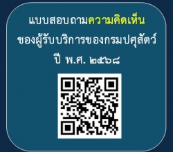 แบบสอบถามความคิดเห็นของผู้รับบริการของกรมปศุสัตว์ 