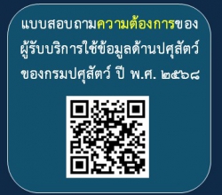 แบบสอบถามความต้องการของผู้รับบริการของกรมปศุสัตว์