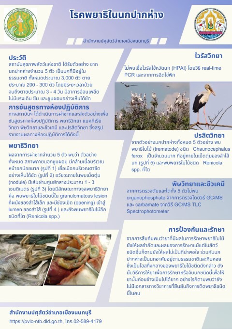 10-โรคพยาธิในนกปากห่าง