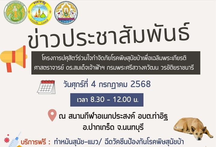 ประชาสัมพันธ์โครงการปศุสัตว์ร่วมใจกำจัดภัยโรคพิษสุนัขบ้าฯ