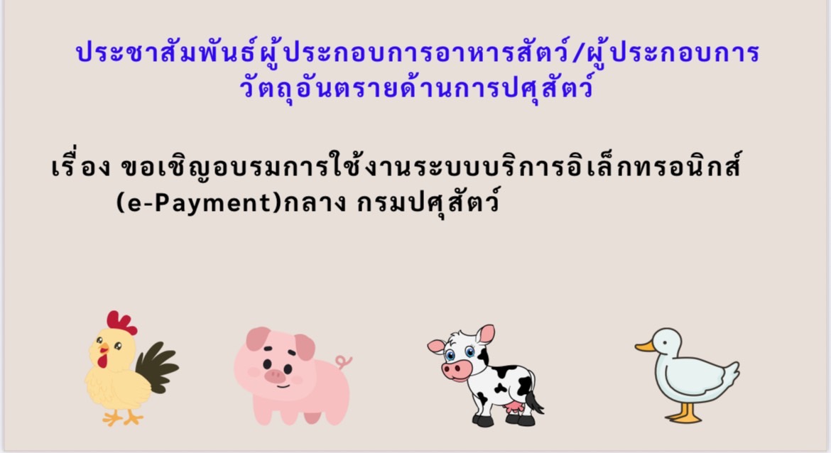 ขอเชิญอบรมการใช้งานระบบบริการอิเล็กทรอนิกส์ (e-Payment) กลาง กรมปศุสัตว์